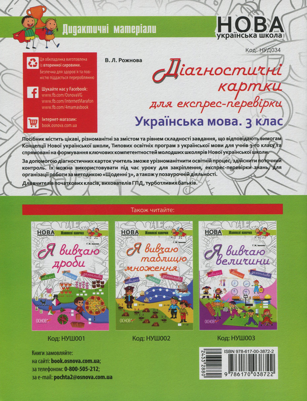 [object Object] «Діагностичні картки для експрес-перевірки. Українська мова. 3 клас», автор Вікторія Рожнова - фото №2 - мініатюра