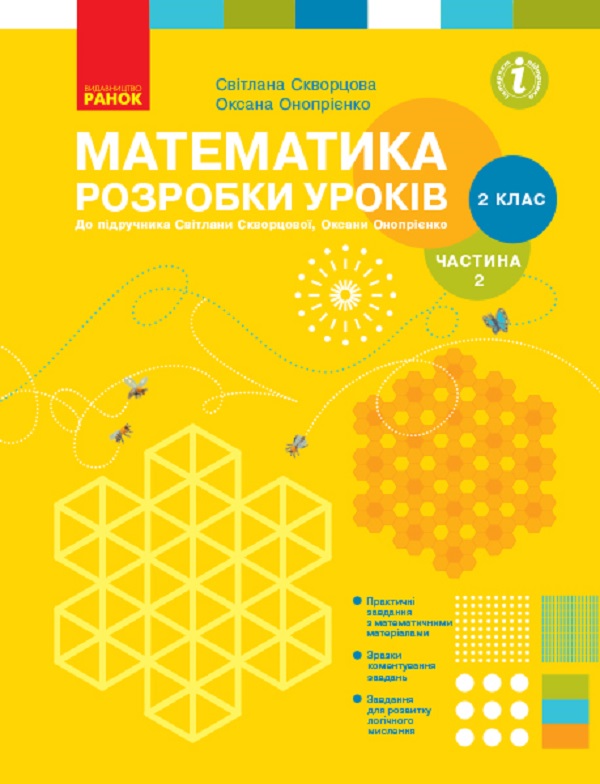 [object Object] «Математика. 2 клас. Розробки уроків до підручника Скворцова С., Онопрієнко О., у 2 частинах. Частина 2», авторов Оксана Оноприенко, Светлана Скворцова - фото №1