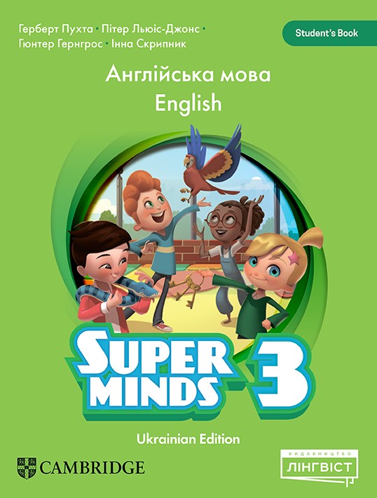 Бумажная книга «Super Minds 3. Ukrainian edition. Student's Book», авторов Герберт Пухта, Гюнтер Гернгросс, Питер Льюис-Джонс - фото №1