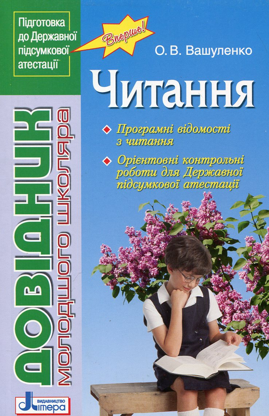 Паперова книга «Довідник молодшого школяра. Читання. 1-4 класи», автор Оксана Вашуленко - фото №1