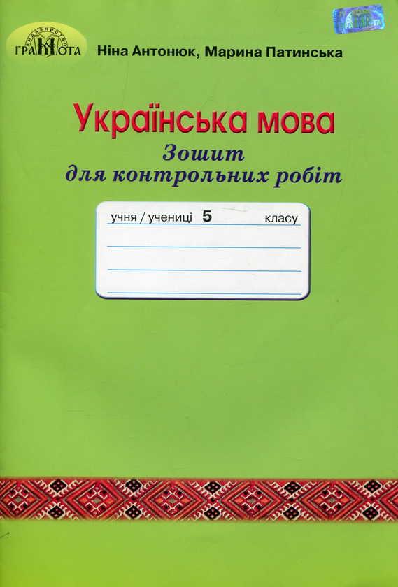Зошит для контрольних робіт з української мови. 5 клас