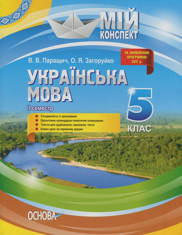 [object Object] «Українська мова. 5 клас. ІІ семестр», авторів Валентина Паращич, Оксана Загоруйко - фото №1