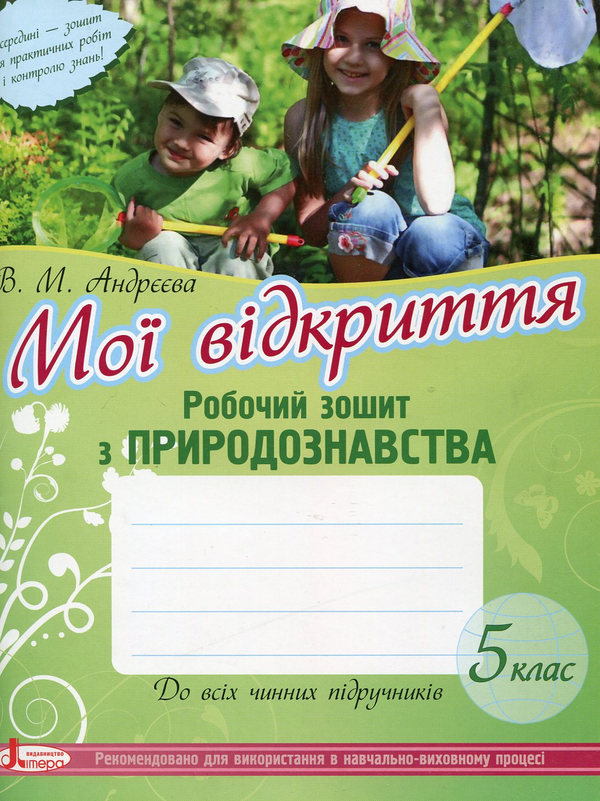 [object Object] «Природознавство. Робочий зошит. 5 клас», автор Вікторія Андрєєва - фото №2 - мініатюра