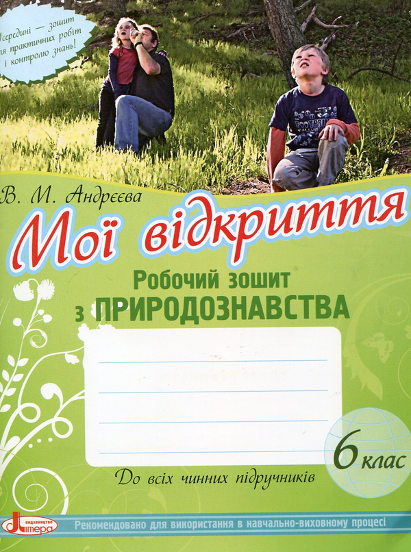 [object Object] «Природознавство. Робочий зошит. 6 клас», автор Вікторія Андрєєва - фото №1