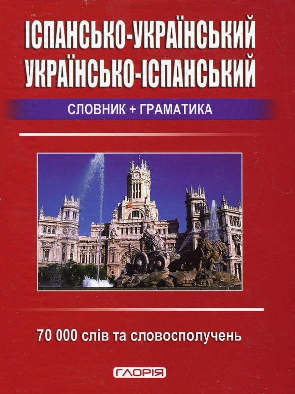 Паперова книга «Іспансько-український, українсько-іспанський словник + граматика. 70 000 слів» - фото №1