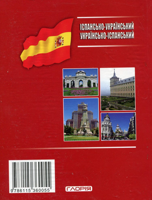 Паперова книга «Іспансько-український, українсько-іспанський словник + граматика. 70 000 слів» - фото №1