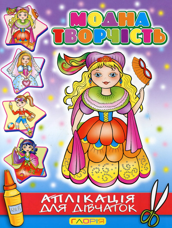 Бумажная книга «Модна творчість. Аплікація для дівчаток №2» - фото №1