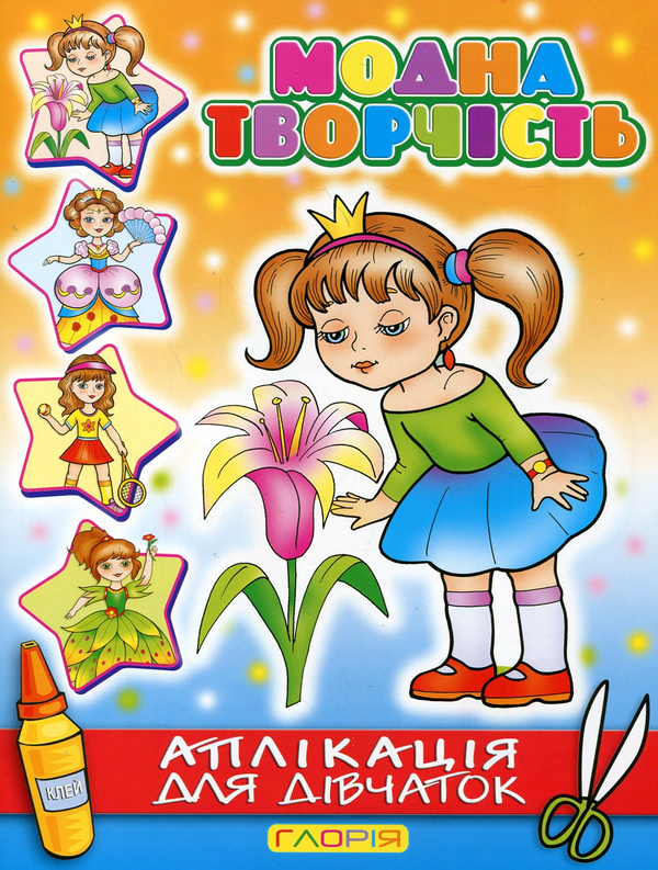 Бумажная книга «Модна творчість. Аплікація для дівчаток №3» - фото №1