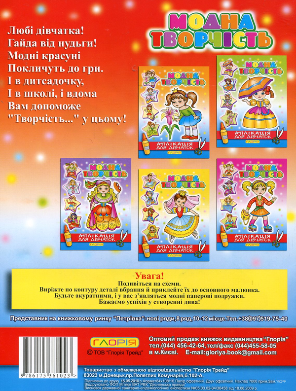 Бумажная книга «Модна творчість. Аплікація для дівчаток №5» - фото №1