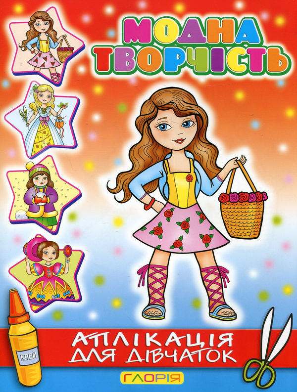 Книга Модна творчість. Аплікація для дівчаток №5