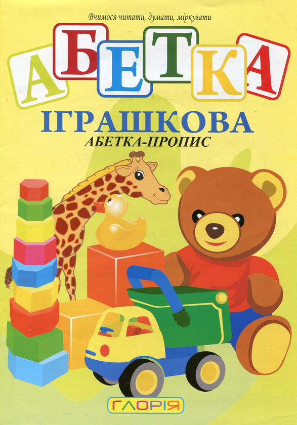 Паперова книга «Іграшкова абетка. Абетка-пропис» - фото №1