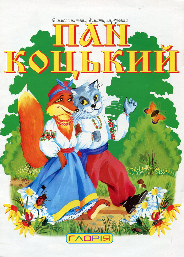 [object Object] «Пан Коцький» - фото №2 - миниатюра