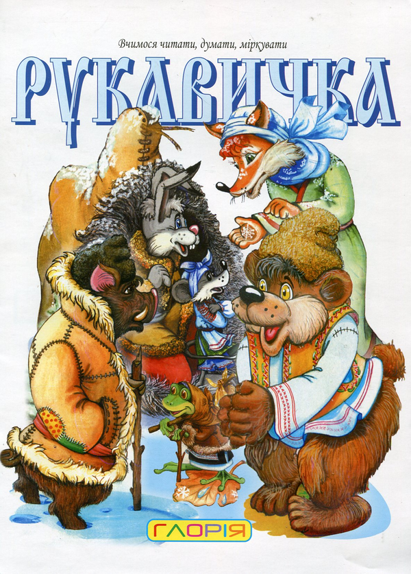 [object Object] «Рукавичка» - фото №2 - миниатюра