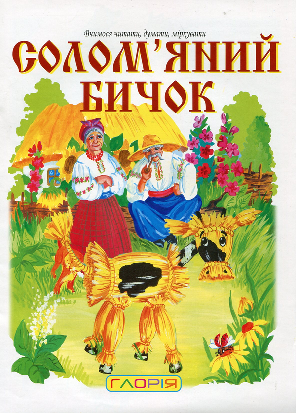 [object Object] «Солом'яний бичок» - фото №2 - миниатюра