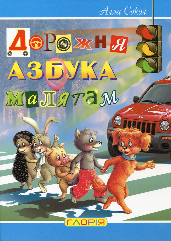 Бумажная книга «Дорожня азбука малятам», автор Алла Сокол - фото №1
