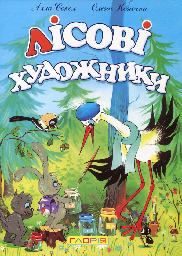 Паперова книга «Лісові художники», авторів Олена Конечна, Алла Сокол - фото №1