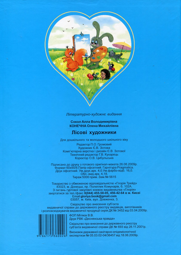 Паперова книга «Лісові художники», авторів Олена Конечна, Алла Сокол - фото №1