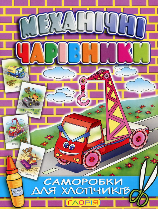 Бумажная книга «Механічні чарівники. Саморобки для хлопчиків» - фото №1