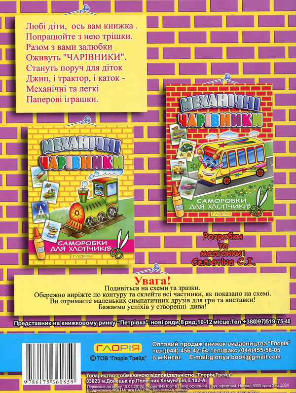 Бумажная книга «Механічні чарівники. Саморобки для хлопчиків» - фото №1