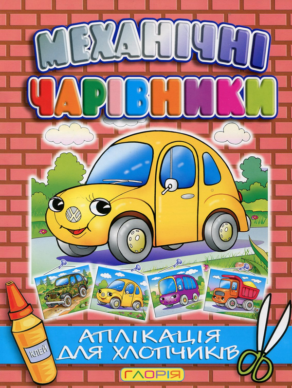 Паперова книга «Механічні чарівники. Аплікація для хлопчиків» - фото №1