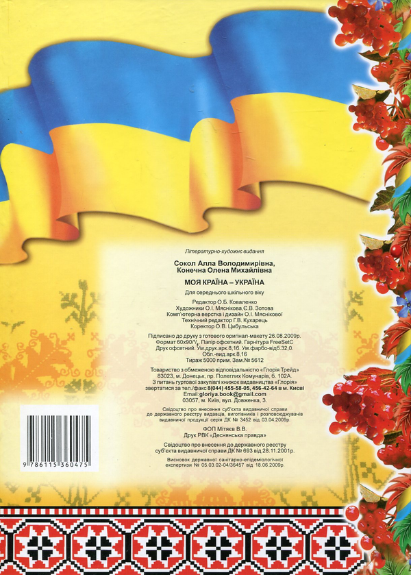 Бумажная книга «Моя країна - Україна», автор Алла Сокол - фото №1