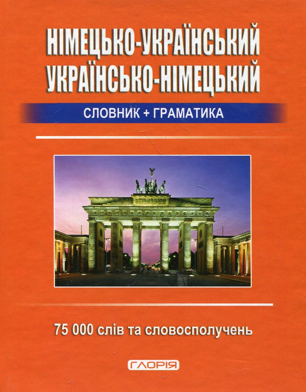 Книга Німецько-український, українсько-німецький словник...
