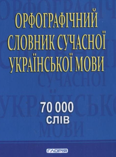 Бумажная книга «Орфографічний словник сучасної української мови. 70 000 слів» - фото №1