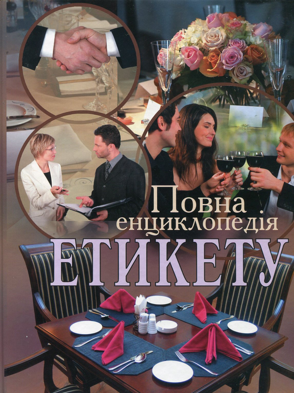 Бумажная книга «Повна енциклопедія етикету» - фото №1
