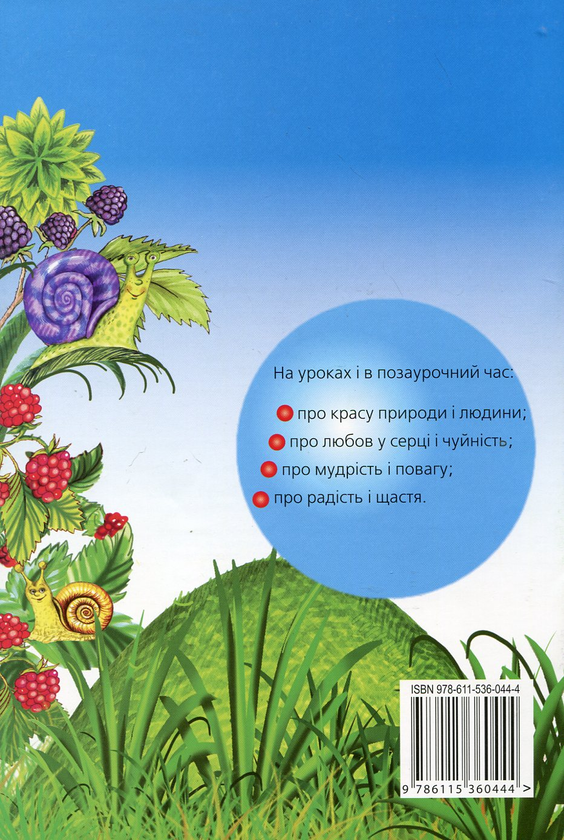 Бумажная книга «Почитаймо разом. Навчальний посібник для учнів 2 класу», авторов Ольга Третьяк, Елена Чернецкая, Татьяна Копликова - фото №1