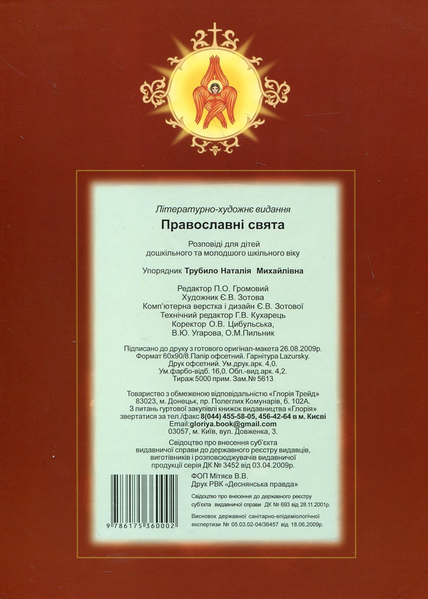 Бумажная книга «Православні свята. Розповіді для дітей» - фото №1