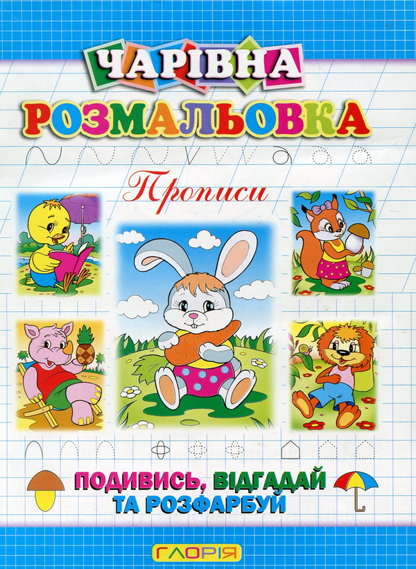 [object Object] «Чарівна розмальовка. Прописи», автор А. Боярская - фото №2 - миниатюра