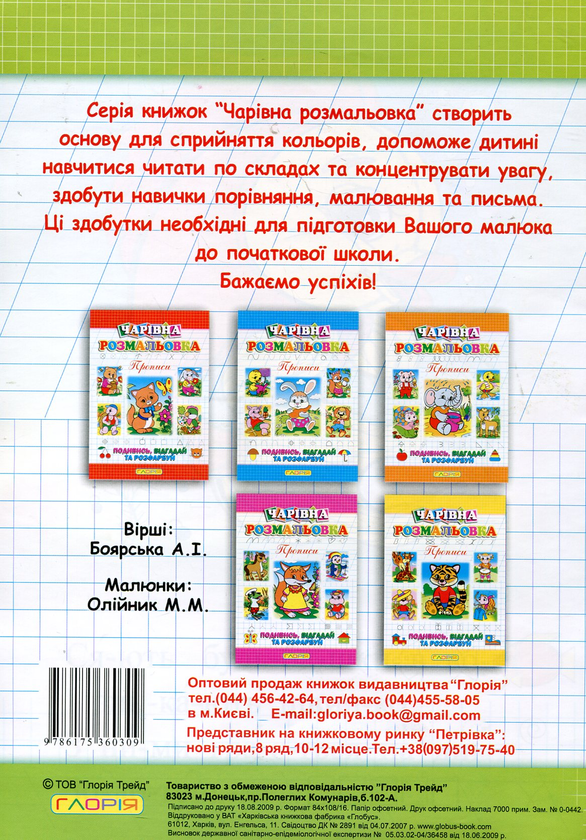 Бумажная книга «Чарівна розмальовка. Їжачок», автор А. Боярская - фото №1