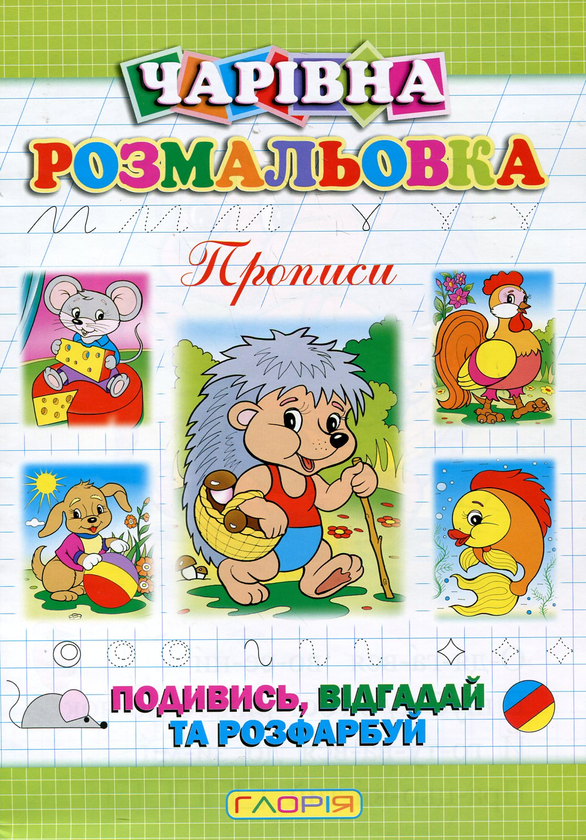Бумажная книга «Чарівна розмальовка. Їжачок», автор А. Боярская - фото №1