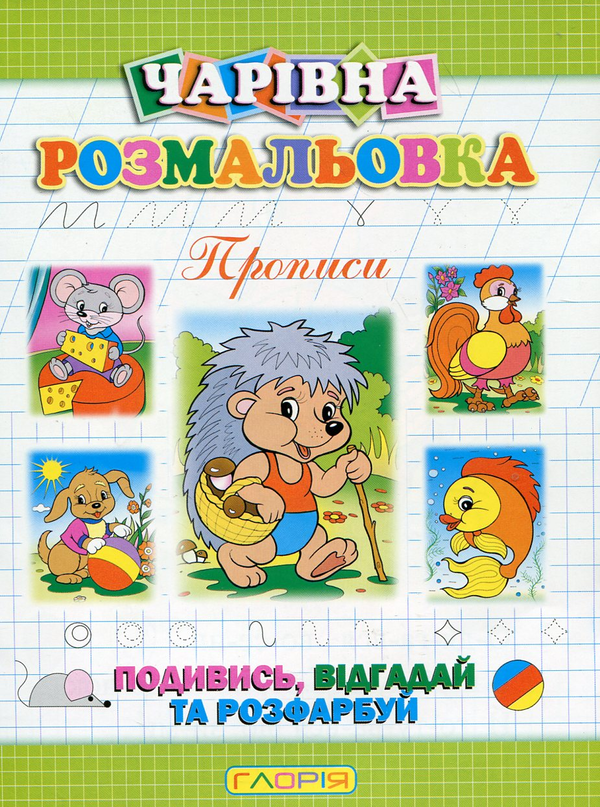 Бумажная книга «Чарівна розмальовка. Прописи», автор А. Боярская - фото №1