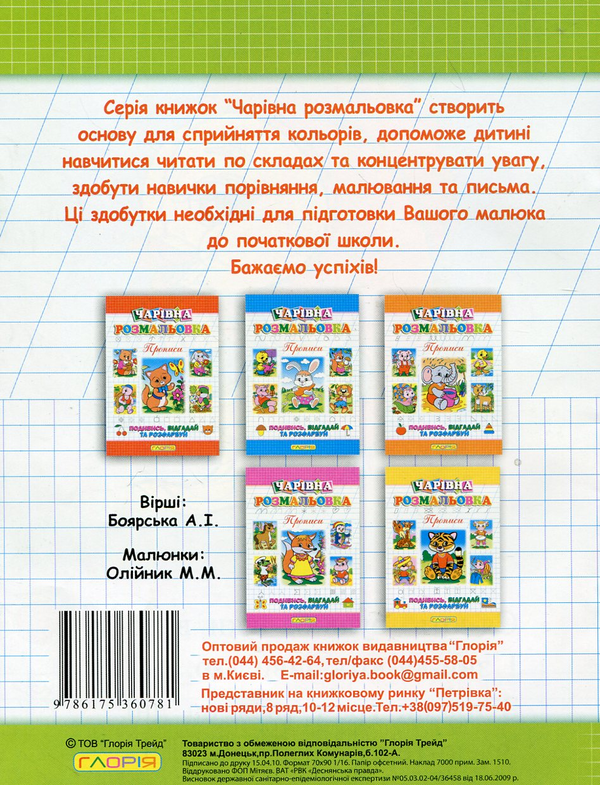 Бумажная книга «Чарівна розмальовка. Прописи», автор А. Боярская - фото №1