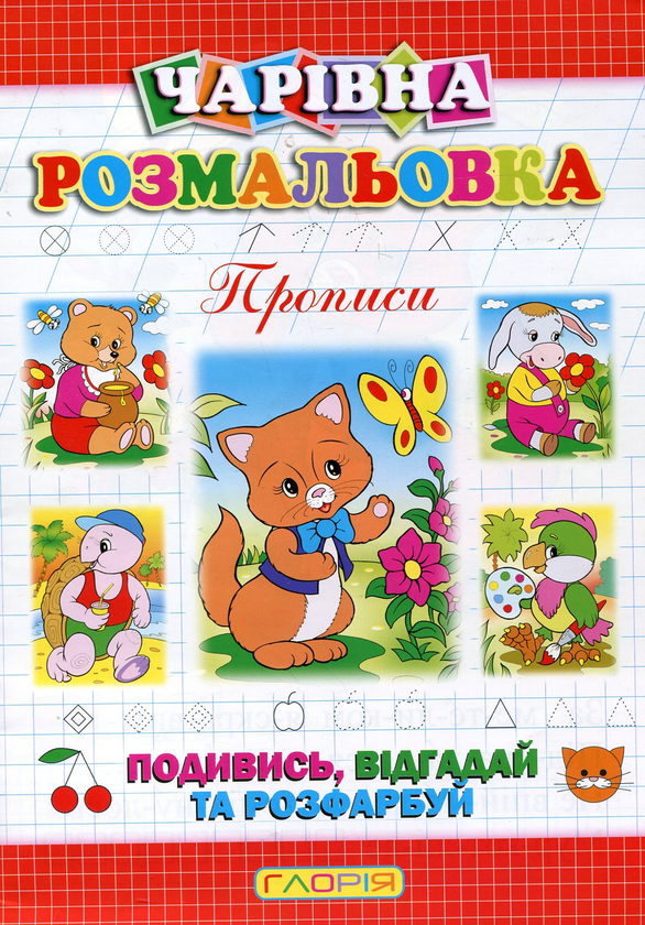 [object Object] «Чарівна розмальовка. Котик», автор А. Боярская - фото №2 - миниатюра