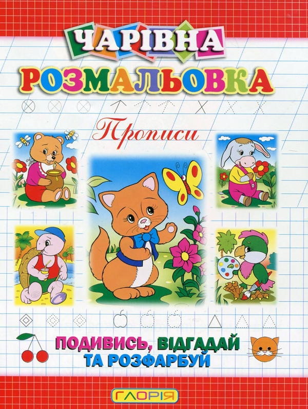 Чарівна розмальовка. Прописи