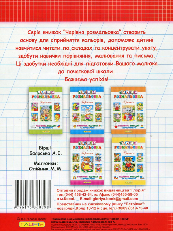 Бумажная книга «Чарівна розмальовка. Прописи», автор А. Боярская - фото №1