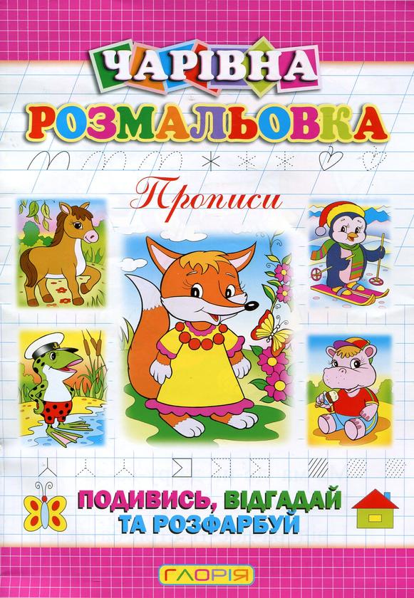 Бумажная книга «Чарівна розмальовка. Лисичка», автор А. Боярская - фото №1