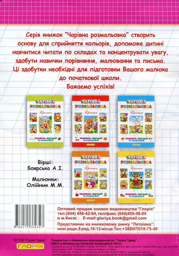 Бумажная книга «Чарівна розмальовка. Лисичка», автор А. Боярская - фото №1