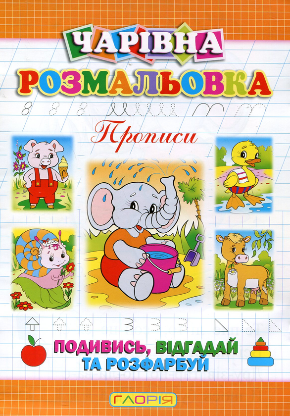 [object Object] «Чарівна розмальовка. Слоненя», автор А. Боярская - фото №2 - миниатюра