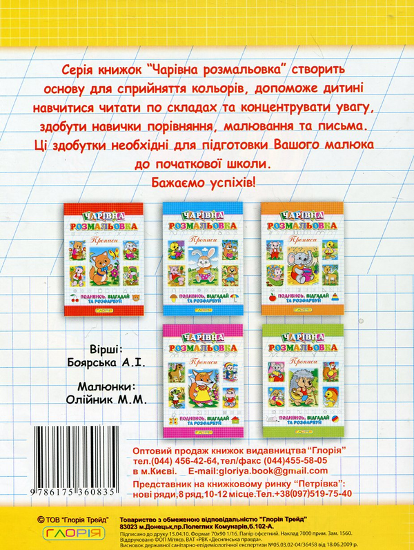 Бумажная книга «Чарівна розмальовка. Прописи», автор А. Боярская - фото №1