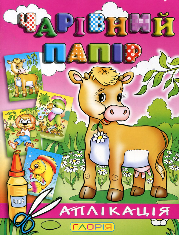 Бумажная книга «Чарівний папір. Корівка. Аплікація» - фото №1