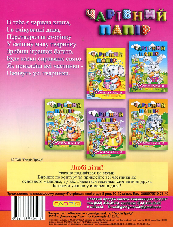 Бумажная книга «Чарівний папір. Корівка. Аплікація» - фото №1