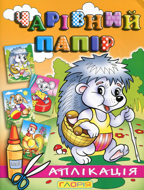 Книга Чарівний папір. Їжачок. Аплікація