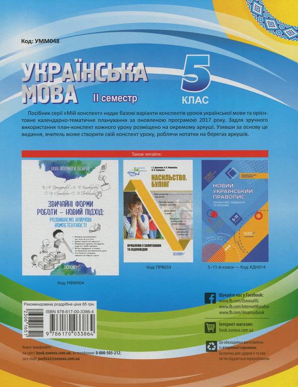 [object Object] «Українська мова. 5 клас. ІІ семестр», авторів Валентина Паращич, Оксана Загоруйко - фото №2 - мініатюра