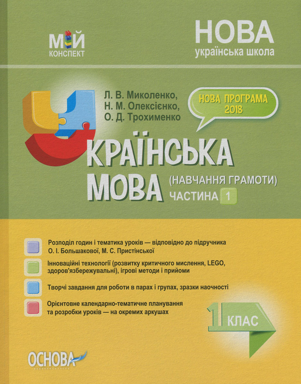 Бумажная книга «Українська мова (навчання грамоти). 1 клас. Частина 1 (за підр. О. І. Большакової, М. С. Пристінської)», авторов Людмила Миколенко, Надежда Олексиенко, Ольга Трохименко - фото №1