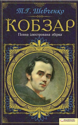 Электронная книга «Кобзар. Повна ілюстрована збірка», автор Тарас Шевченко - фото №1