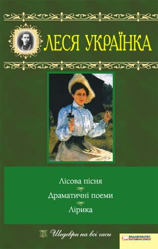Электронная книга «Лісова пісня. Драматичні поеми. Лірика», автор Леся Украинка - фото №1