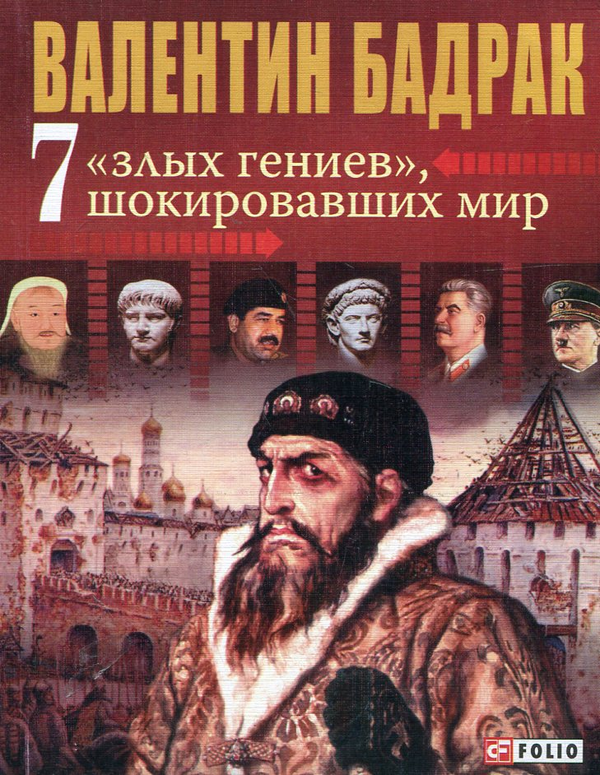 [object Object] «7 злых гениев, шокировавших мир», автор Валентин Бадрак - фото №1